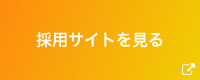 採用サイトを見る